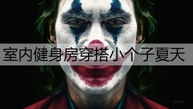 室内健身房穿搭小个子夏天