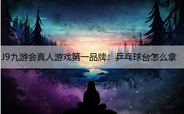 乒乓球台怎么拿
