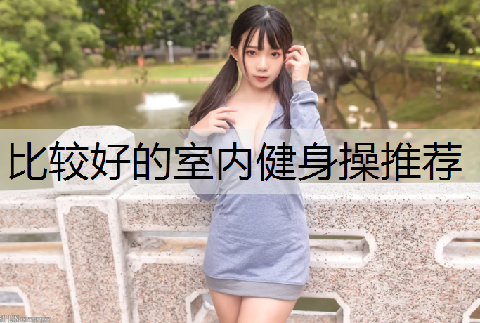 比较好的室内健身操推荐