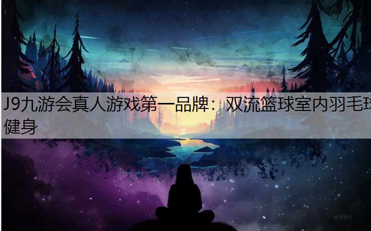双流篮球室内羽毛球健身