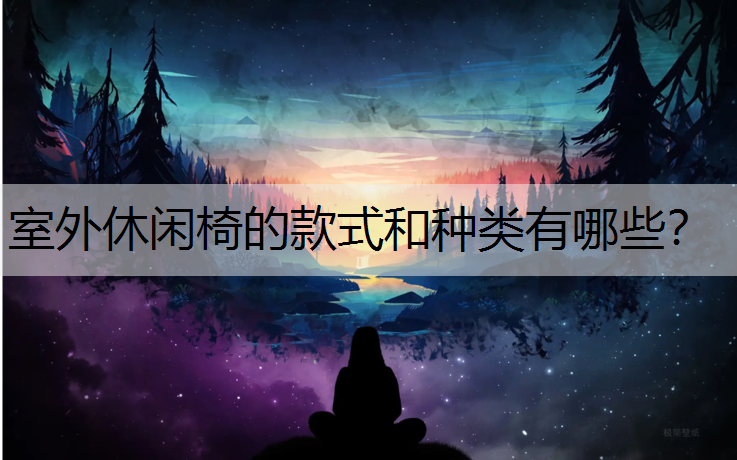室外休闲椅的款式和种类有哪些？