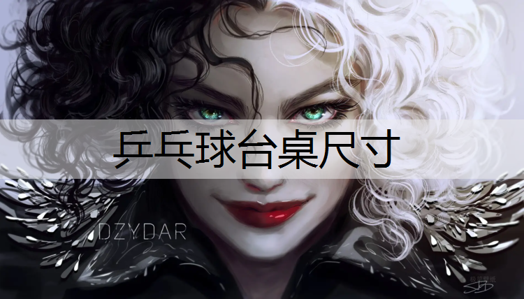 乒乓球台桌尺寸