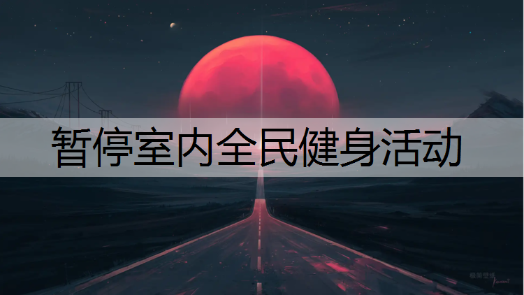 暂停室内全民健身活动
