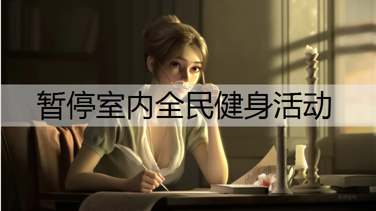 暂停室内全民健身活动