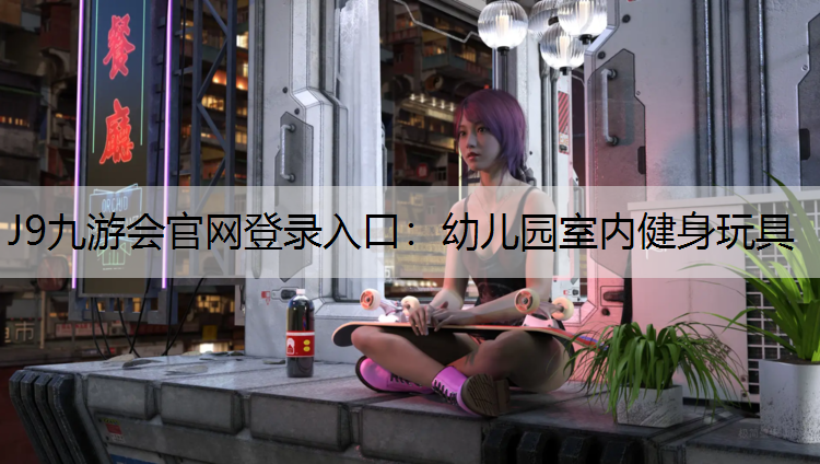 幼儿园室内健身玩具