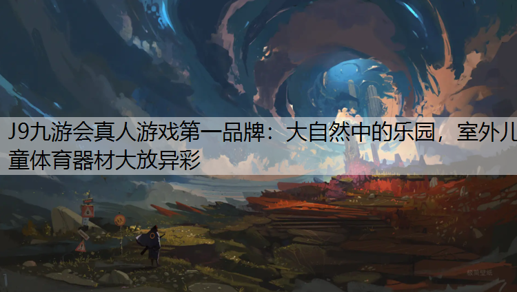 大自然中的乐园，室外儿童体育器材大放异彩