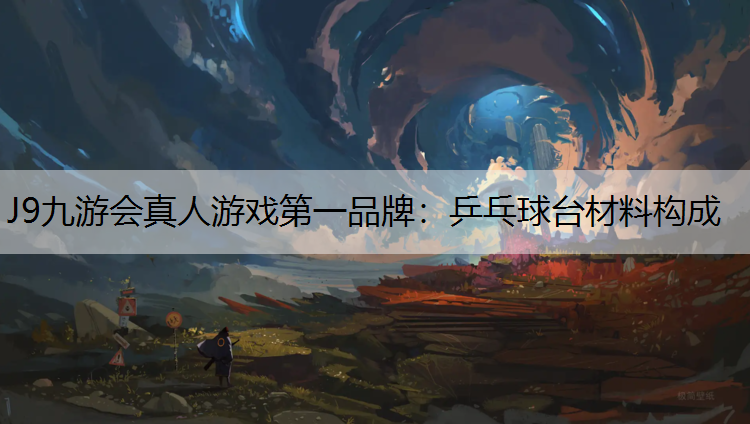 乒乓球台材料构成