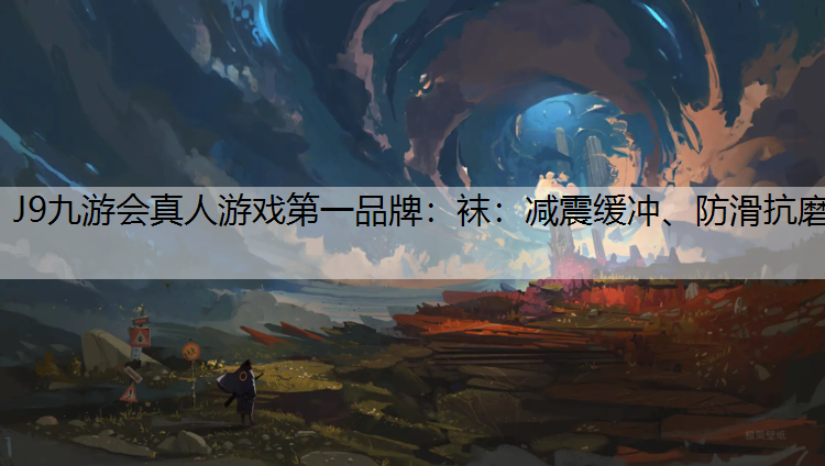 袜：减震缓冲、防滑抗磨