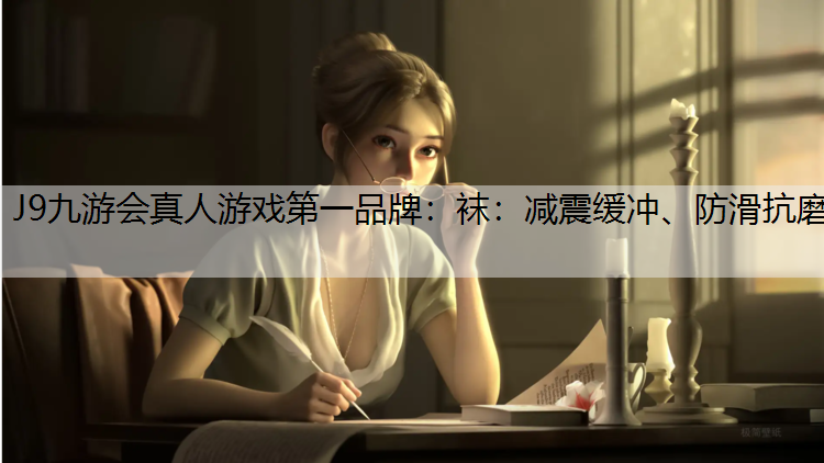 袜：减震缓冲、防滑抗磨