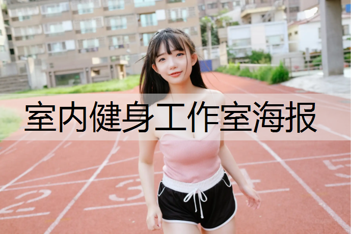 室内健身工作室海报