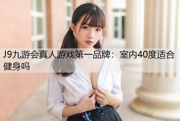 室内40度适合健身吗
