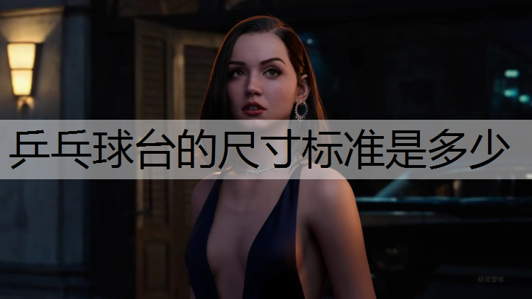 乒乓球台的尺寸标准是多少